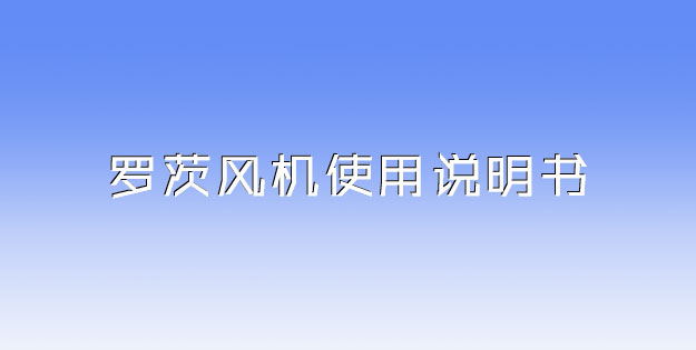 羅茨風(fēng)機(jī)使用說(shuō)明書(shū).jpg