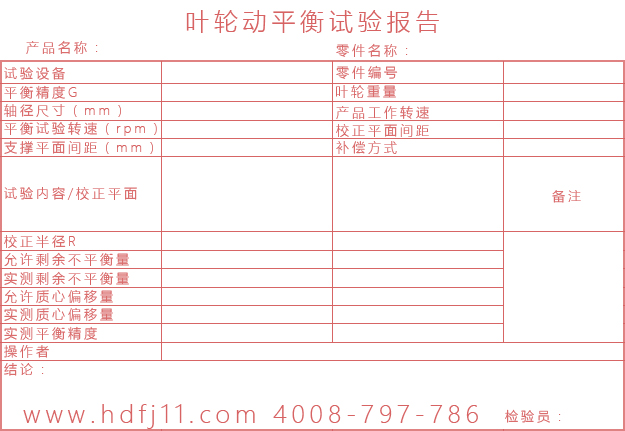 羅茨風(fēng)機(jī)葉輪動平衡試驗(yàn)報(bào)告單.jpg